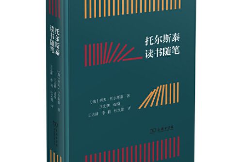 托爾斯泰讀書隨筆(2020年商務印書館出版的圖書)