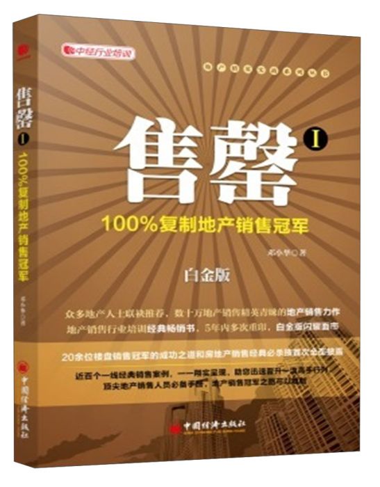 售罄1:100%複製地產銷售冠軍(2013年中國經濟出版社出版的書籍)