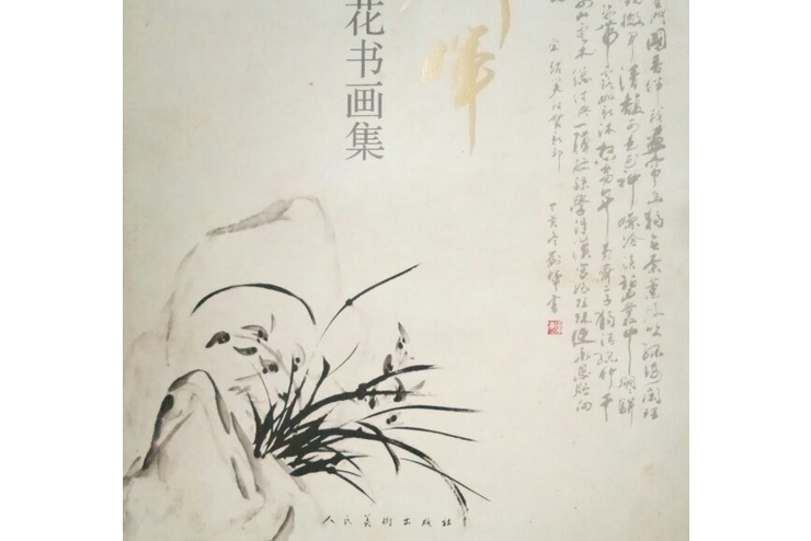 劉暉蘭花書畫集