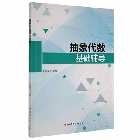 抽象代數基礎輔導