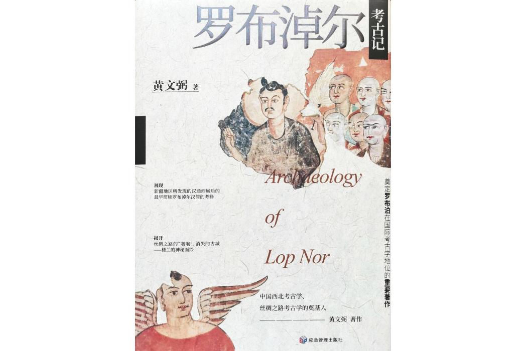 羅布淖爾考古記(2024年應急管理出版社出版的圖書)