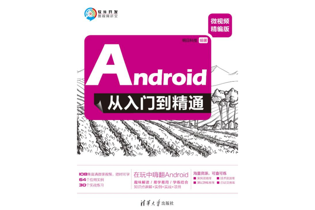 Android從入門到精通（微視頻精編版）