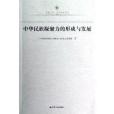 鳳凰文庫·歷史研究系列：中華民族凝聚力的形成與發展