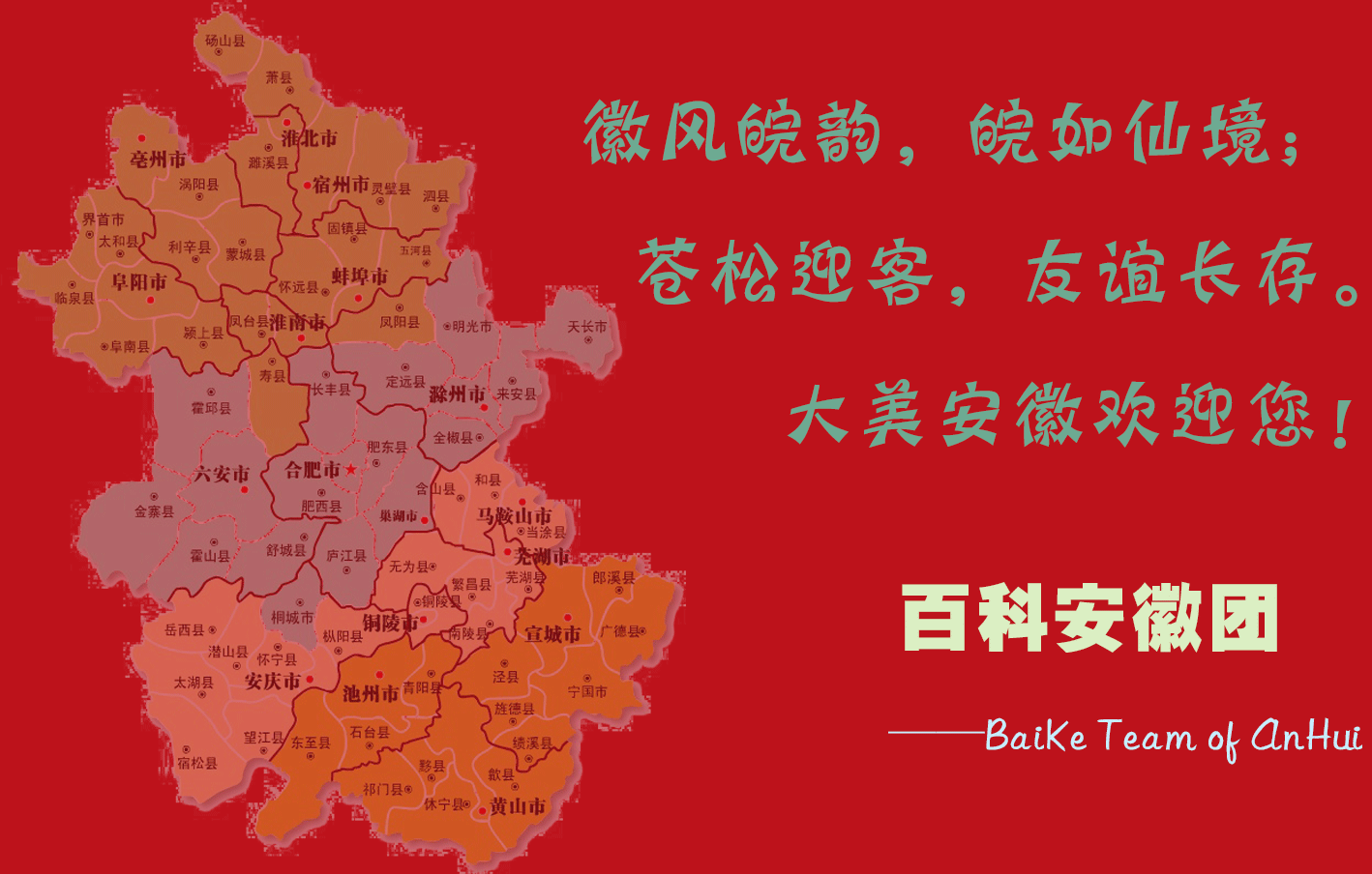 百科安徽團