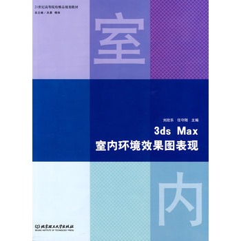 3ds Max室內環境效果圖表現