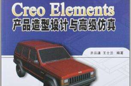 Creo Elements產品造型設計與高級仿真