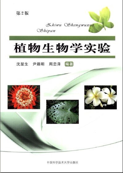 植物生物學實驗（第2版）(植物生物學實驗（第2版）)