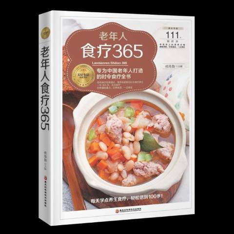 老年人食療365