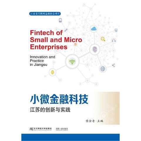 小微金融科技：江蘇的創新與實踐