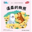 溫柔的狗熊-樂兒-讀給孩子聽的科普書-動物篇