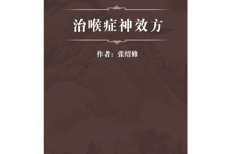 治喉症神效方