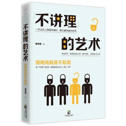 不講理的藝術：情商高就是不較真