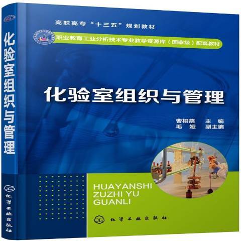 化驗室組織與管理(2019年化學工業出版社出版的圖書)