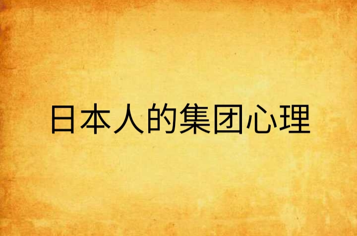 日本人的集團心理