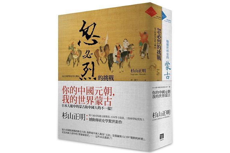 你的中國元朝，我的世界蒙古