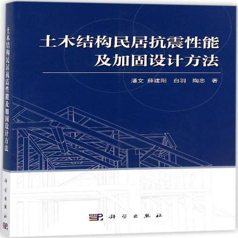 土木結構民居抗震性能及加固設計方法