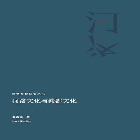 河洛文化與贛鄱文化(2018年河南人民出版社出版的圖書)