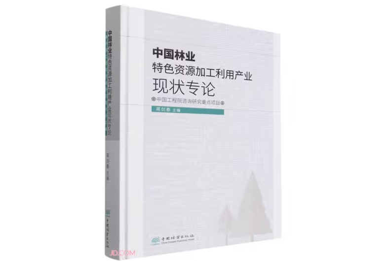 中國林業特色資源加工利用產業現狀專論