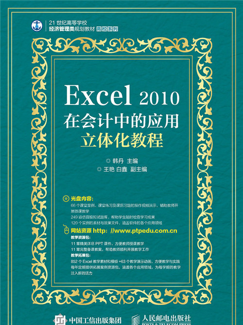 Excel 2010在會計中的套用立體化教程