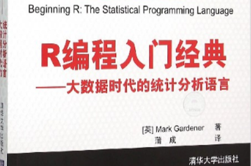 R編程入門經典——大數據時代的統計分析語言