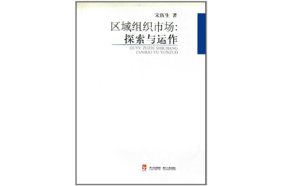 區域組織市場：探索與運作