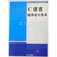 C語言程式設計技術計算機教育規劃教材