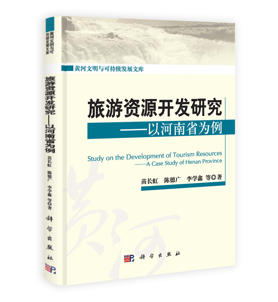 旅遊資源開發研究——以河南省為例