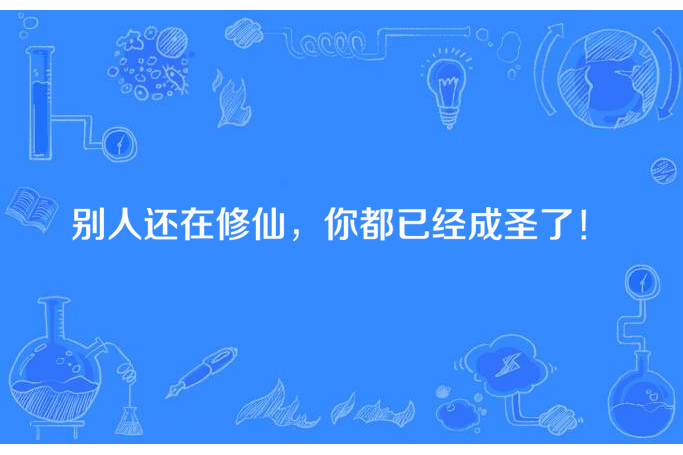 別人還在修仙，你都已經成聖了！