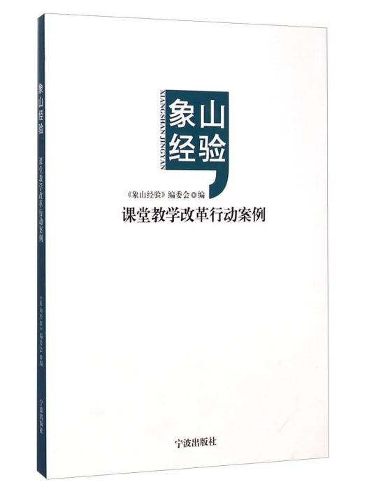 象山經驗：課堂教學改革行動案例