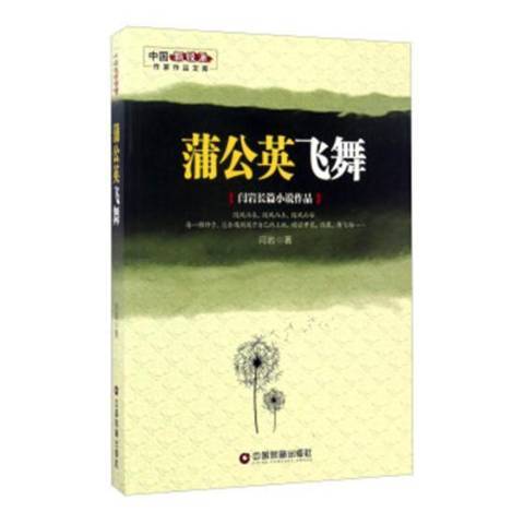 蒲公英飛舞：閆岩長篇小說作品