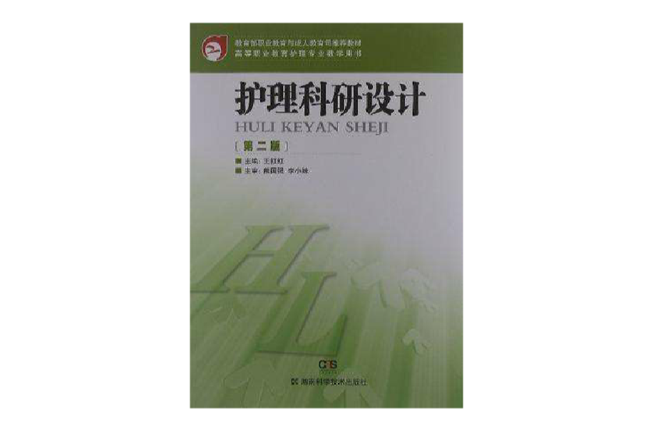 高等職業教育護理專業教學用書護理科研設計