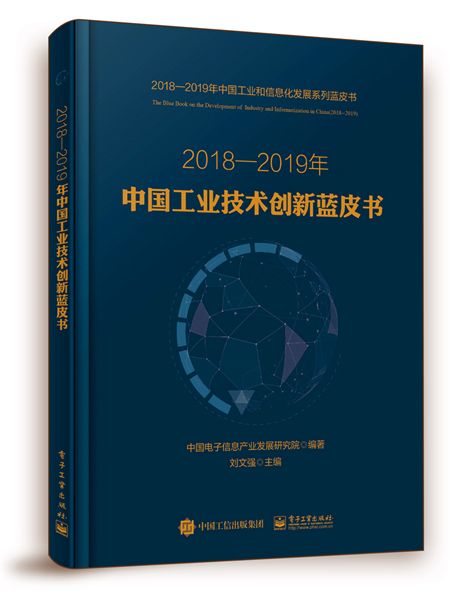 2018—2019年中國工業技術創新藍皮書