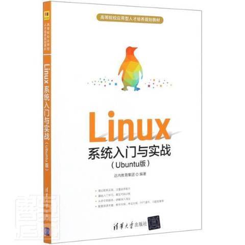 Linux系統入門與實戰：Ubuntu版