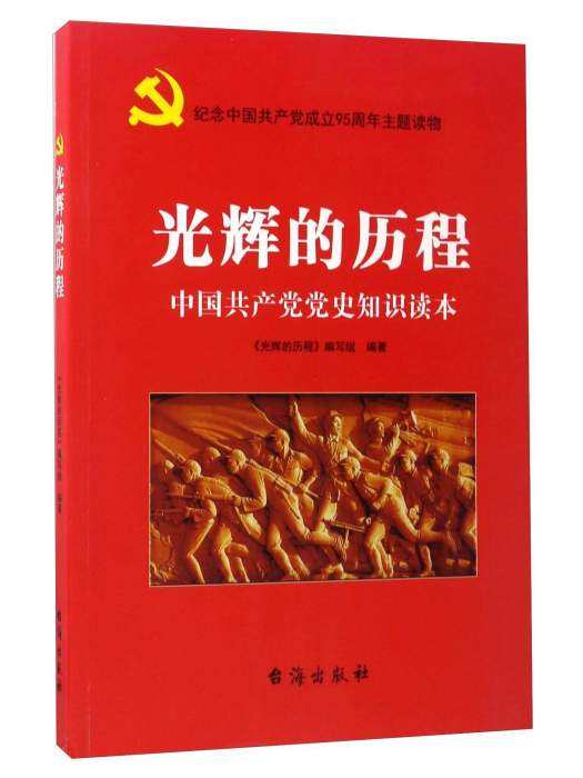 光輝的歷程：中國共產黨黨史知識讀本