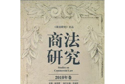 商法研究（2010年卷）