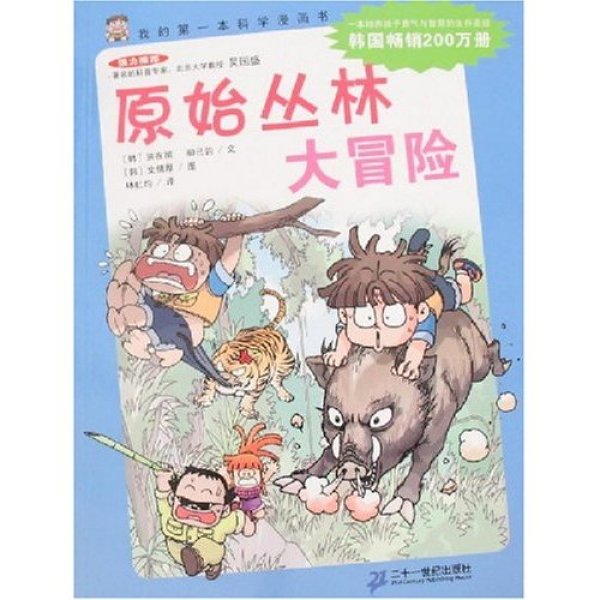 我的第一本科學漫畫書：原始叢林大冒險