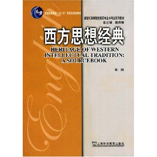 西方思想經典(新世紀高等院校英語專業本科生系列教材：西方思想經典)