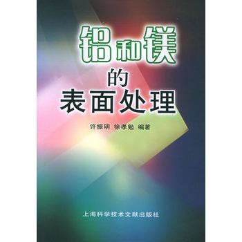 鋁和鎂的表面處理