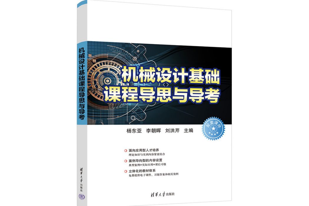 機械設計基礎課程導思與導考