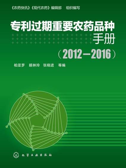 專利過期重要農藥品種手冊(2012-2016)