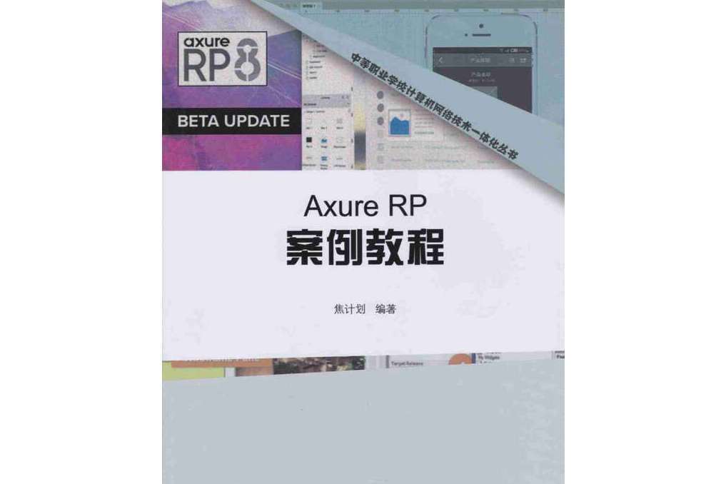 AxureRP案例教程/中等職業學校計算機網路技術一體化叢書