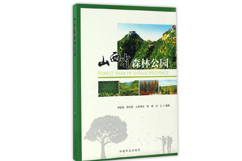 山西省森林公園(2016年中國林業出版社出版的圖書)