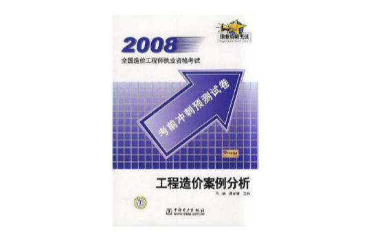 工程造價案例分析/2008全國造價工程師執業資格考試考前衝刺預測試卷