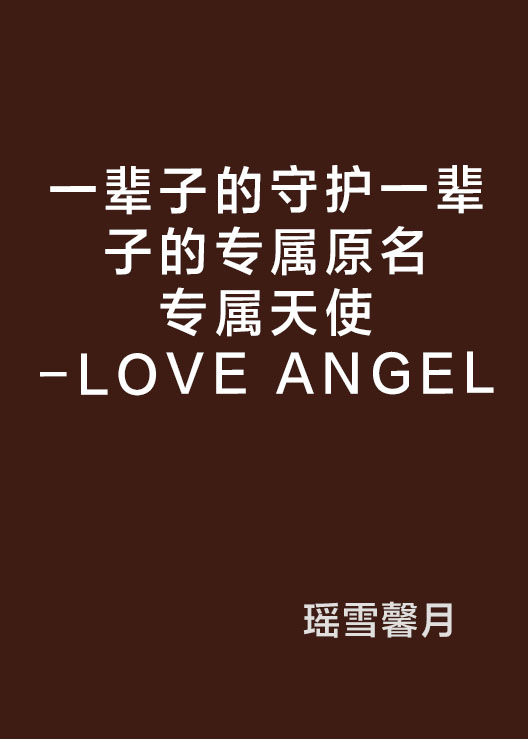 一輩子的守護一輩子的專屬原名專屬天使-LOVE ANGEL