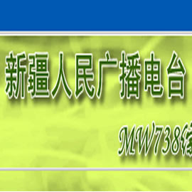 新疆人民廣播電台