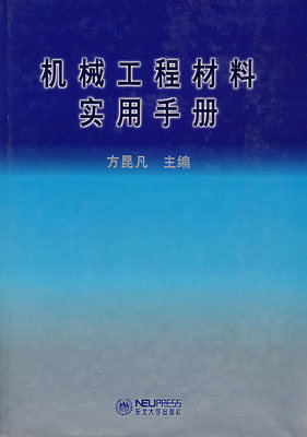 機械工程材料實用手冊