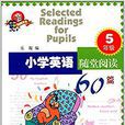 國小英語隨堂閱讀60篇：5年級