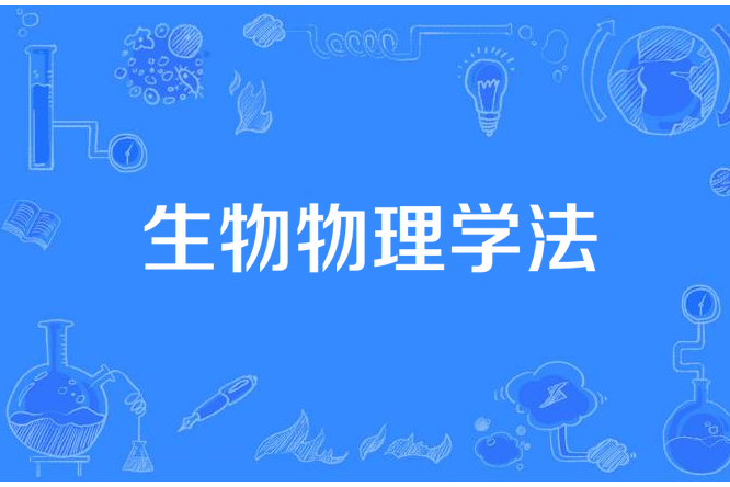 生物物理學法