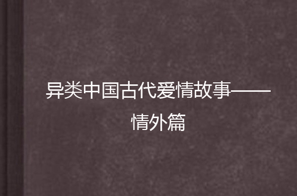 異類中國古代愛情故事——情外篇