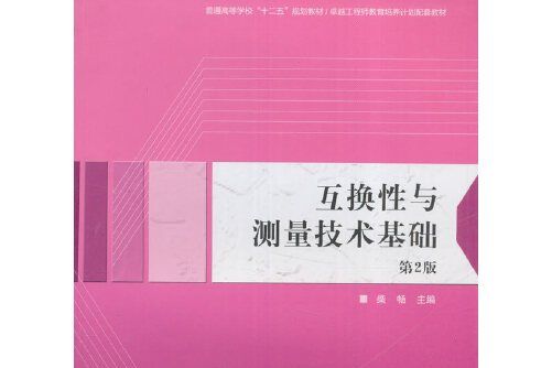 互換性與測量技術基礎（第2版）(2016年中國科學技術大學出版社出版的圖書)